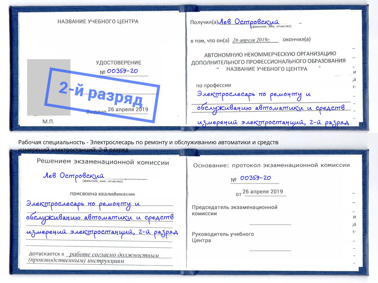 корочка 2-й разряд Электрослесарь по ремонту и обслуживанию автоматики и средств измерений электростанций Котовск