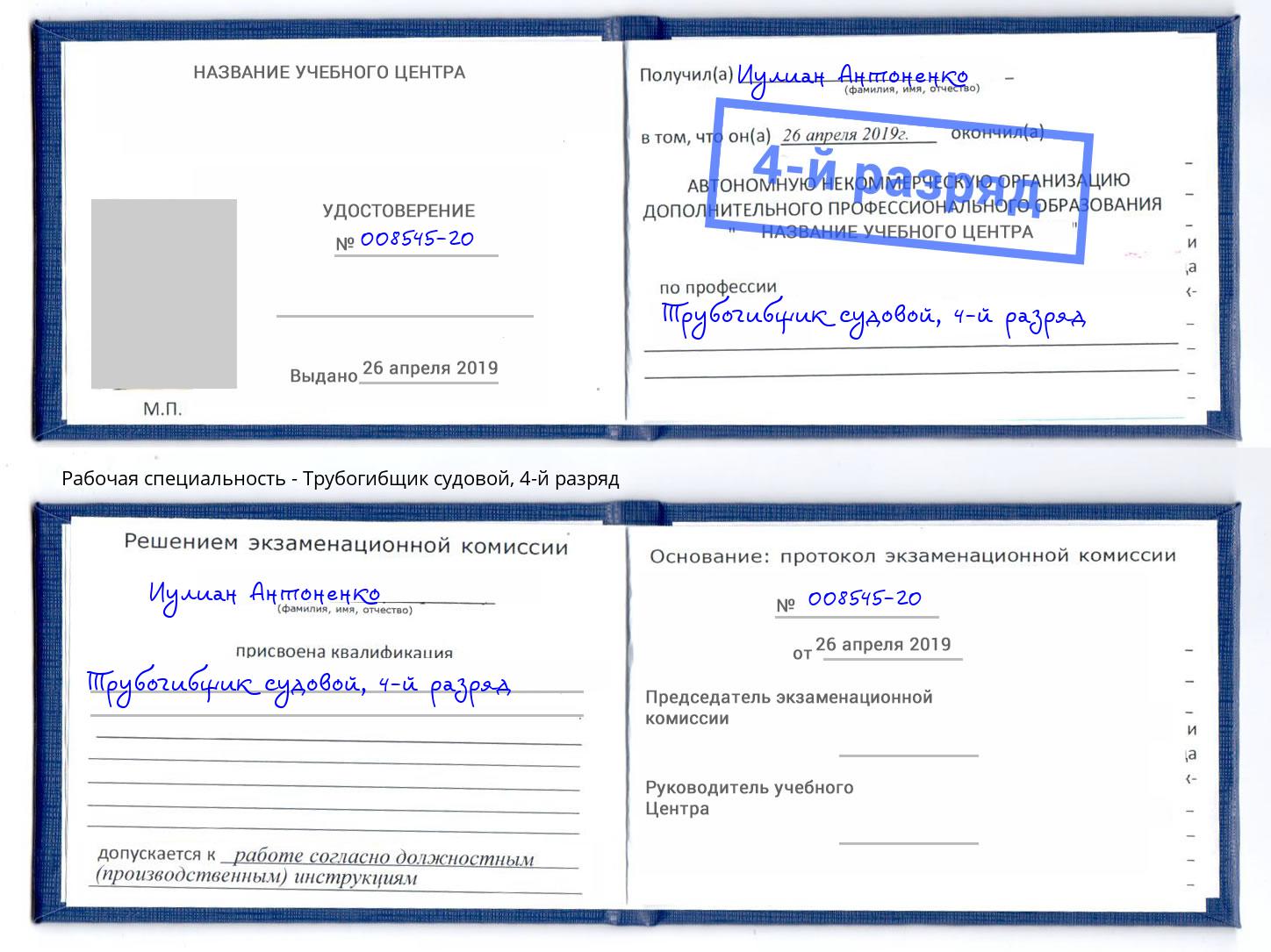 корочка 4-й разряд Трубогибщик судовой Котовск