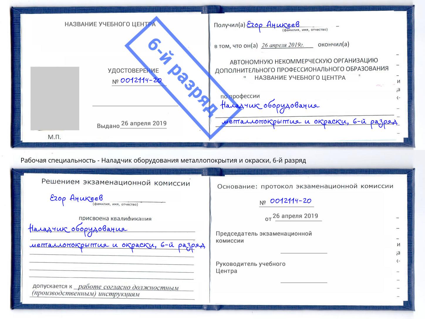 корочка 6-й разряд Наладчик оборудования металлопокрытия и окраски Котовск