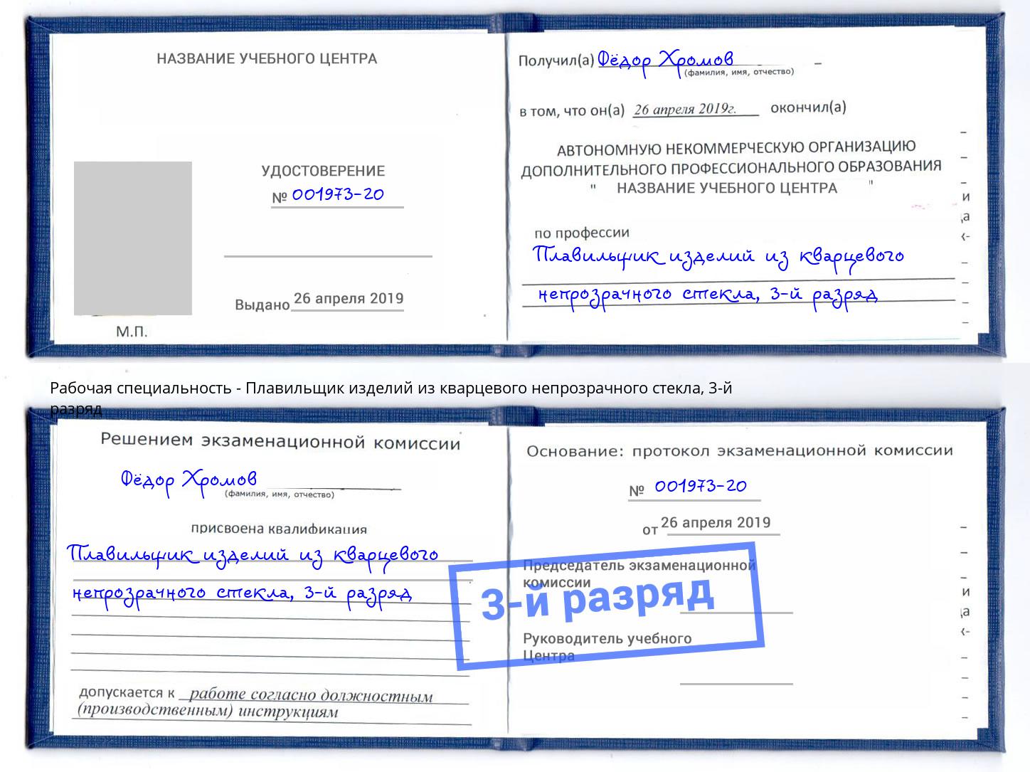 корочка 3-й разряд Плавильщик изделий из кварцевого непрозрачного стекла Котовск