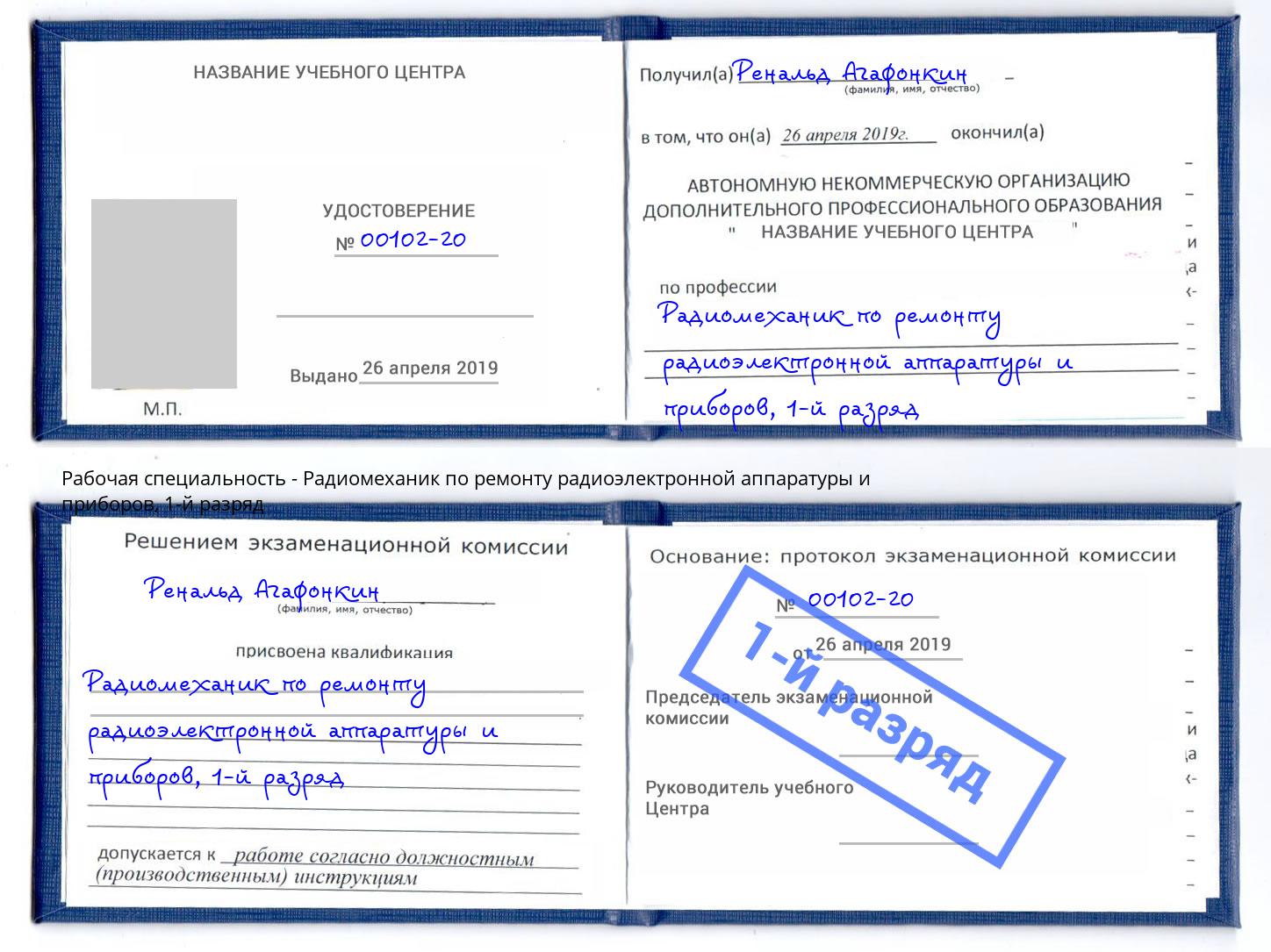 корочка 1-й разряд Радиомеханик по ремонту радиоэлектронной аппаратуры и приборов Котовск