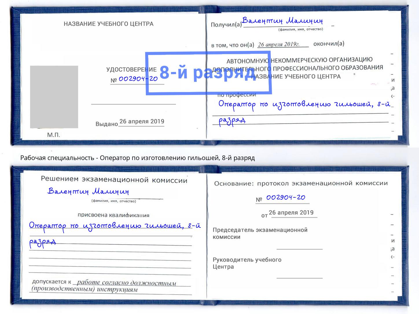 корочка 8-й разряд Оператор по изготовлению гильошей Котовск