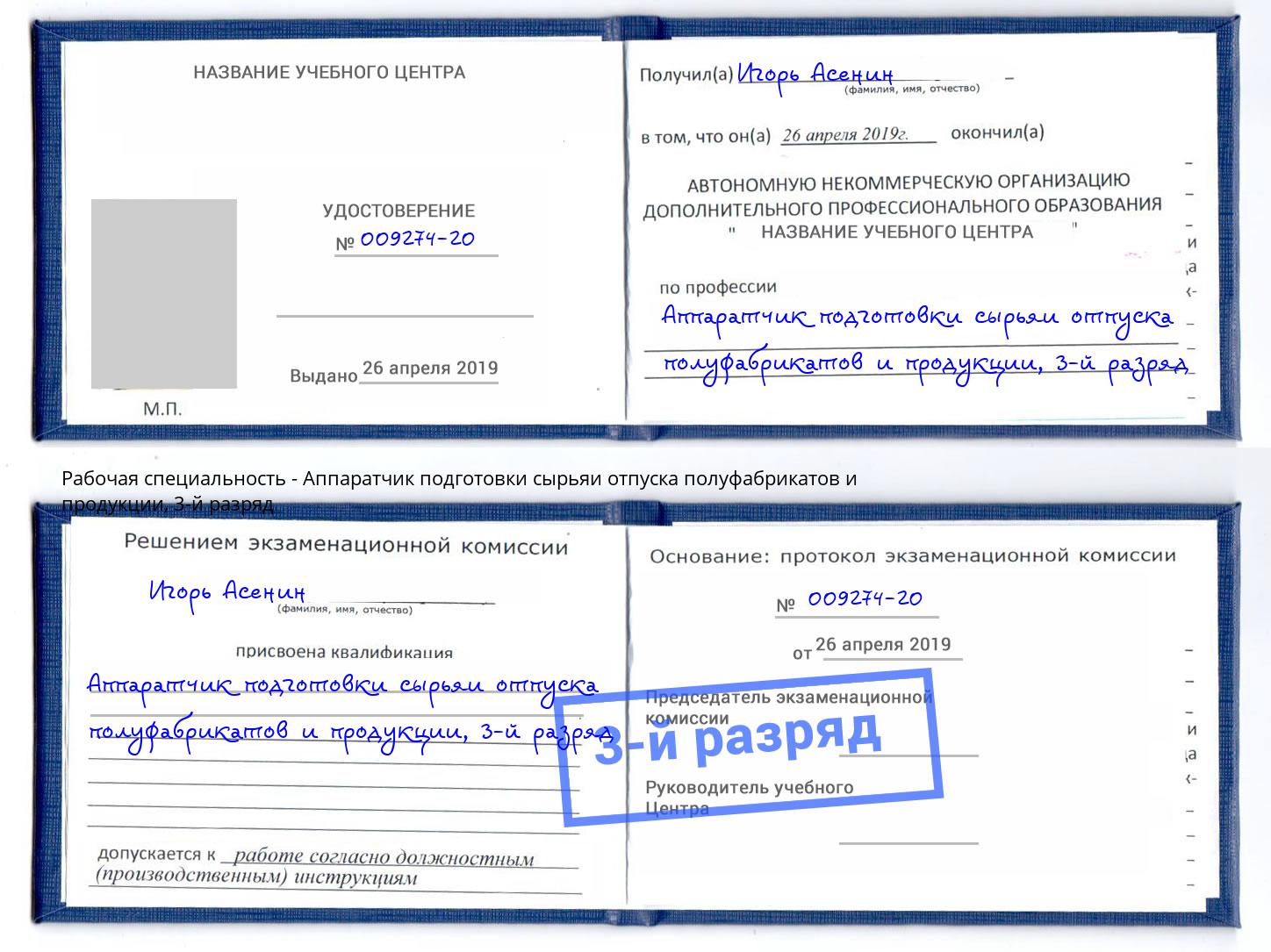 корочка 3-й разряд Аппаратчик подготовки сырьяи отпуска полуфабрикатов и продукции Котовск