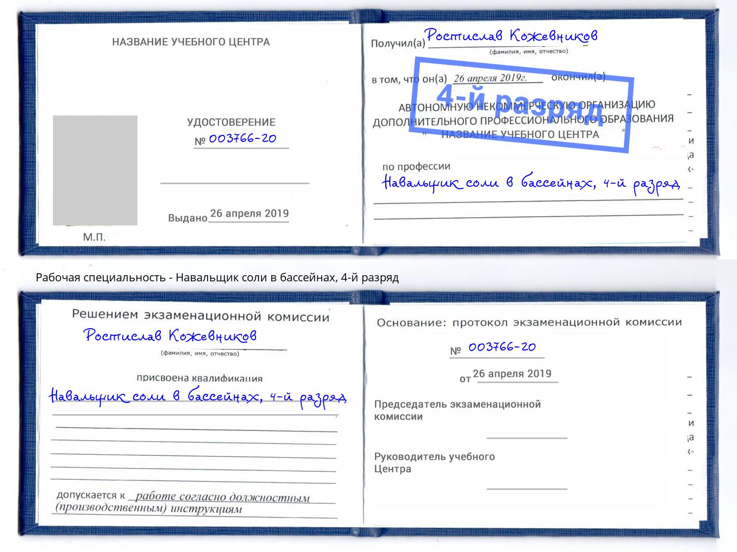 корочка 4-й разряд Навальщик соли в бассейнах Котовск