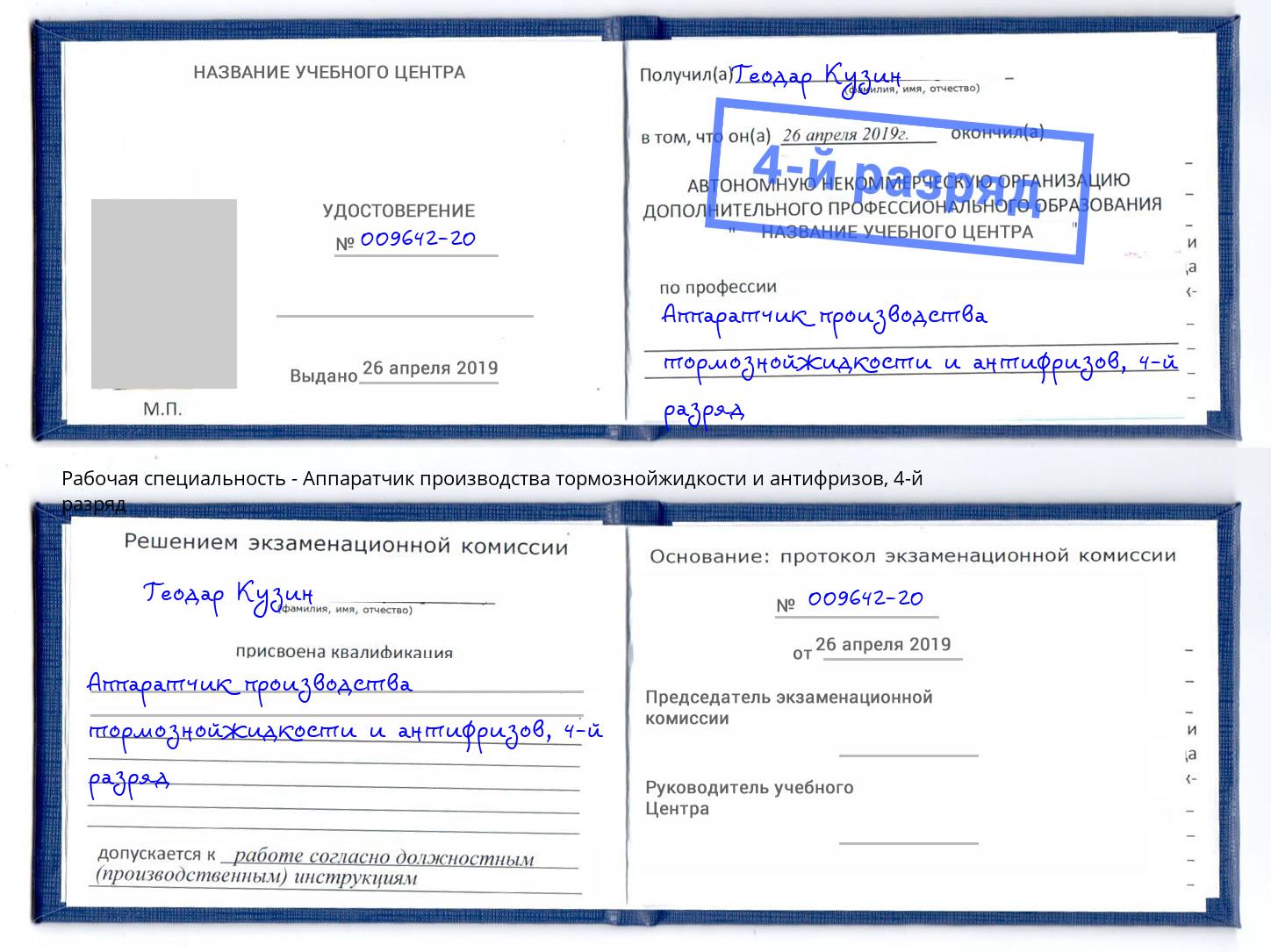 корочка 4-й разряд Аппаратчик производства тормознойжидкости и антифризов Котовск
