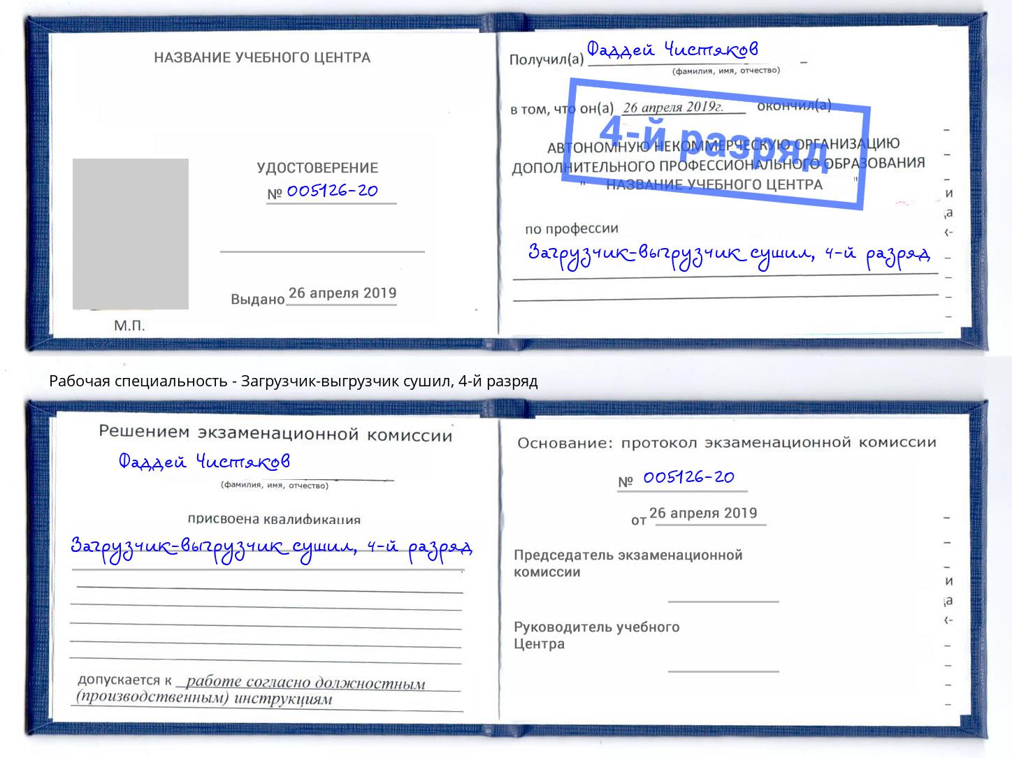 корочка 4-й разряд Загрузчик-выгрузчик сушил Котовск