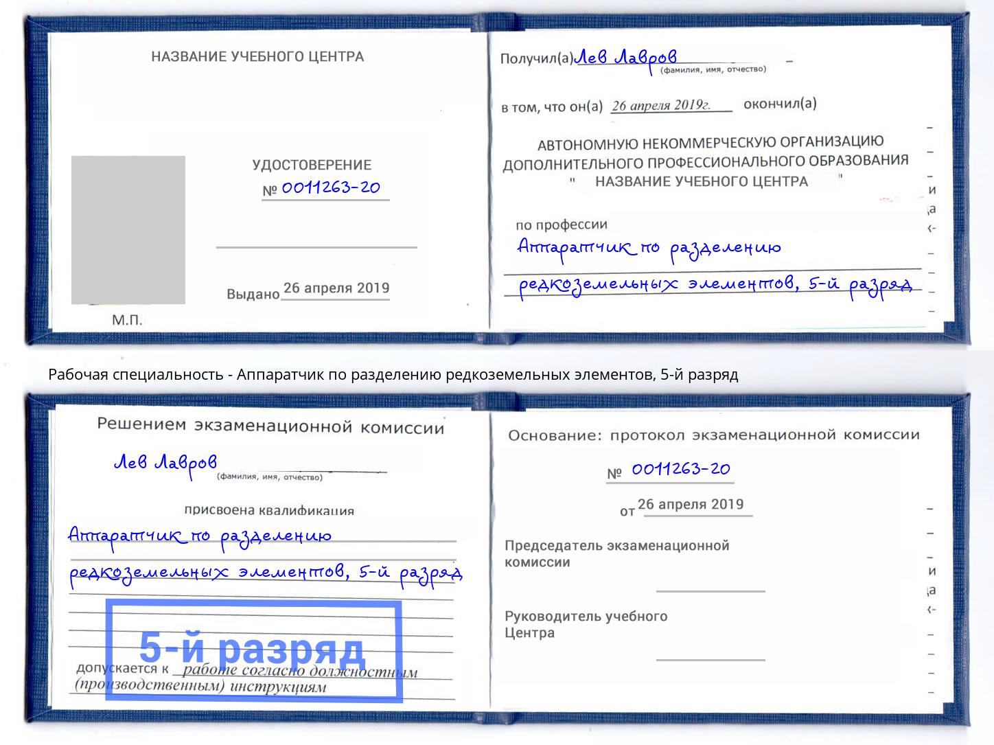 корочка 5-й разряд Аппаратчик по разделению редкоземельных элементов Котовск