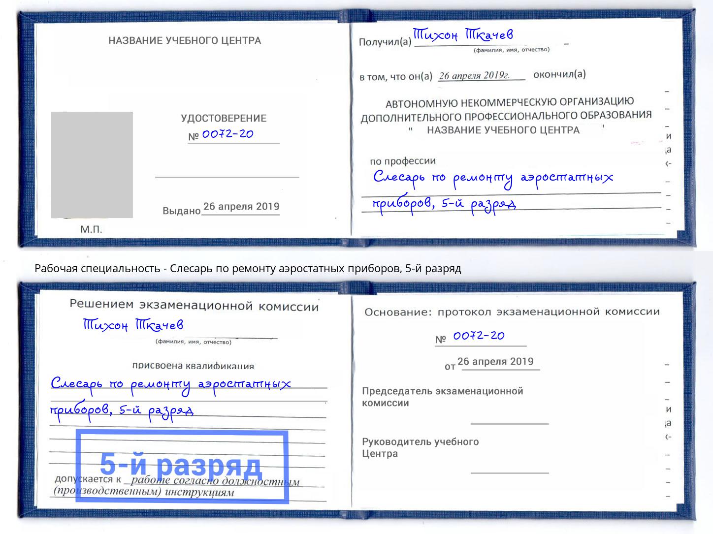 корочка 5-й разряд Слесарь по ремонту аэростатных приборов Котовск