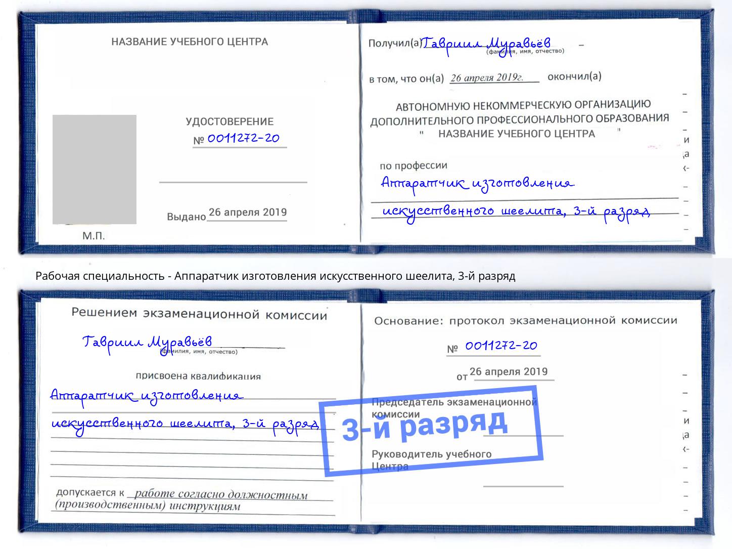 корочка 3-й разряд Аппаратчик изготовления искусственного шеелита Котовск