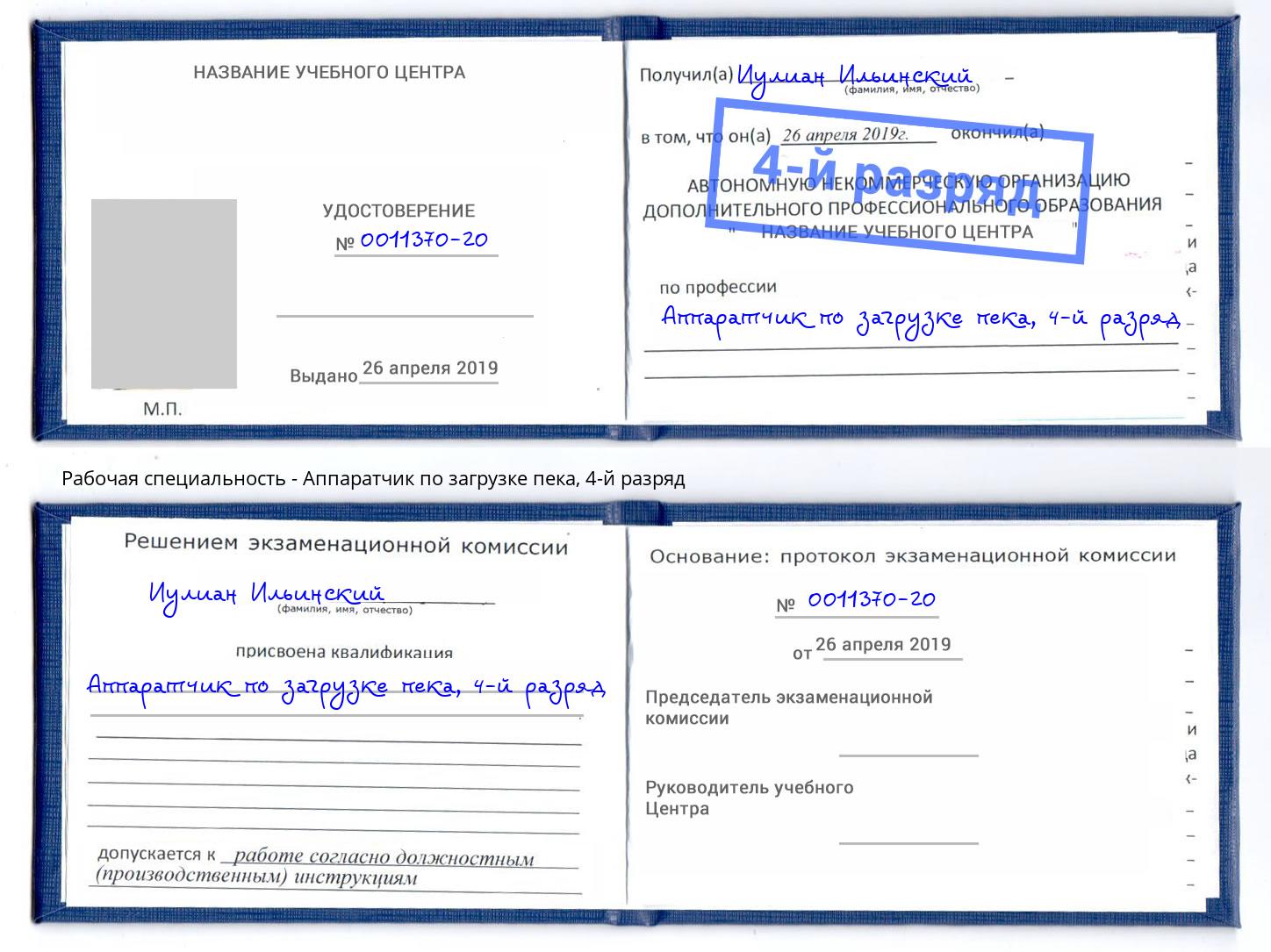корочка 4-й разряд Аппаратчик по загрузке пека Котовск