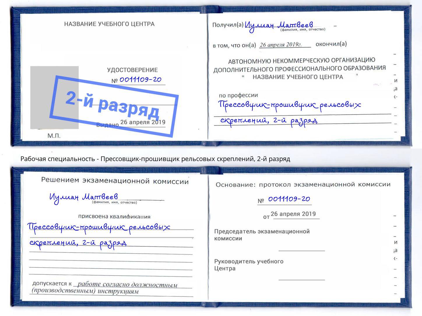 корочка 2-й разряд Прессовщик-прошивщик рельсовых скреплений Котовск