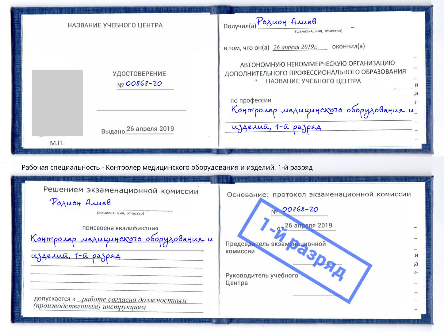корочка 1-й разряд Контролер медицинского оборудования и изделий Котовск