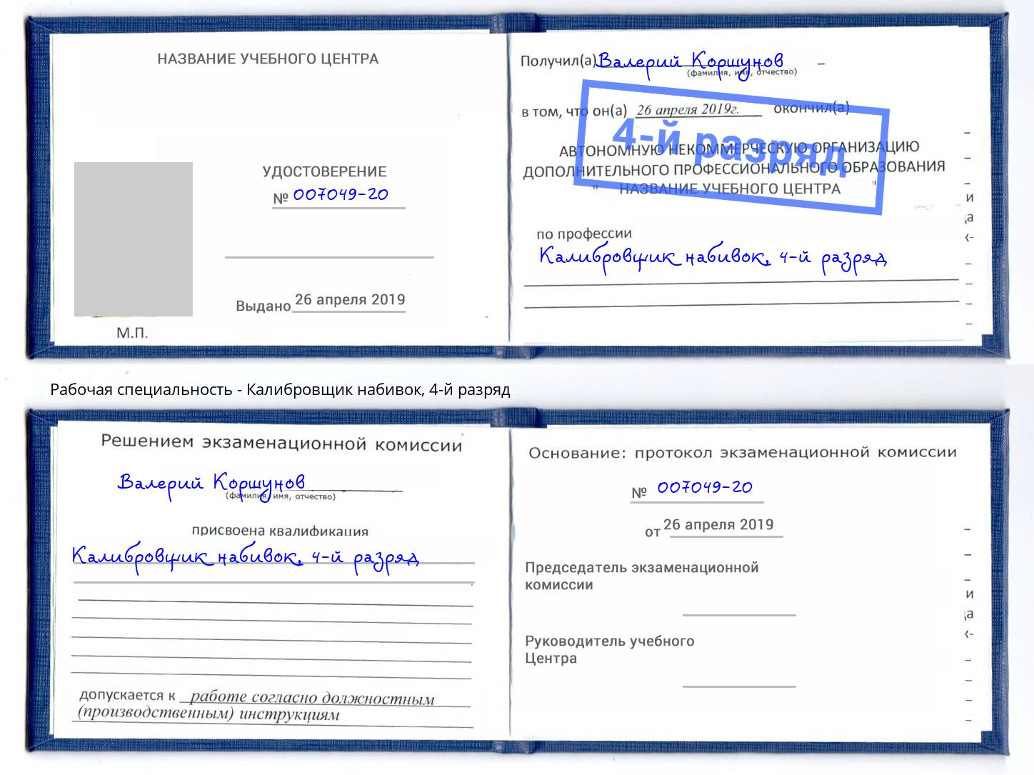 корочка 4-й разряд Калибровщик набивок Котовск