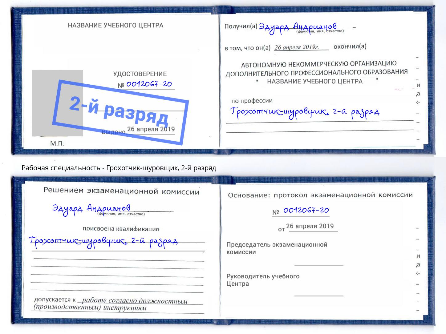 корочка 2-й разряд Грохотчик-шуровщик Котовск