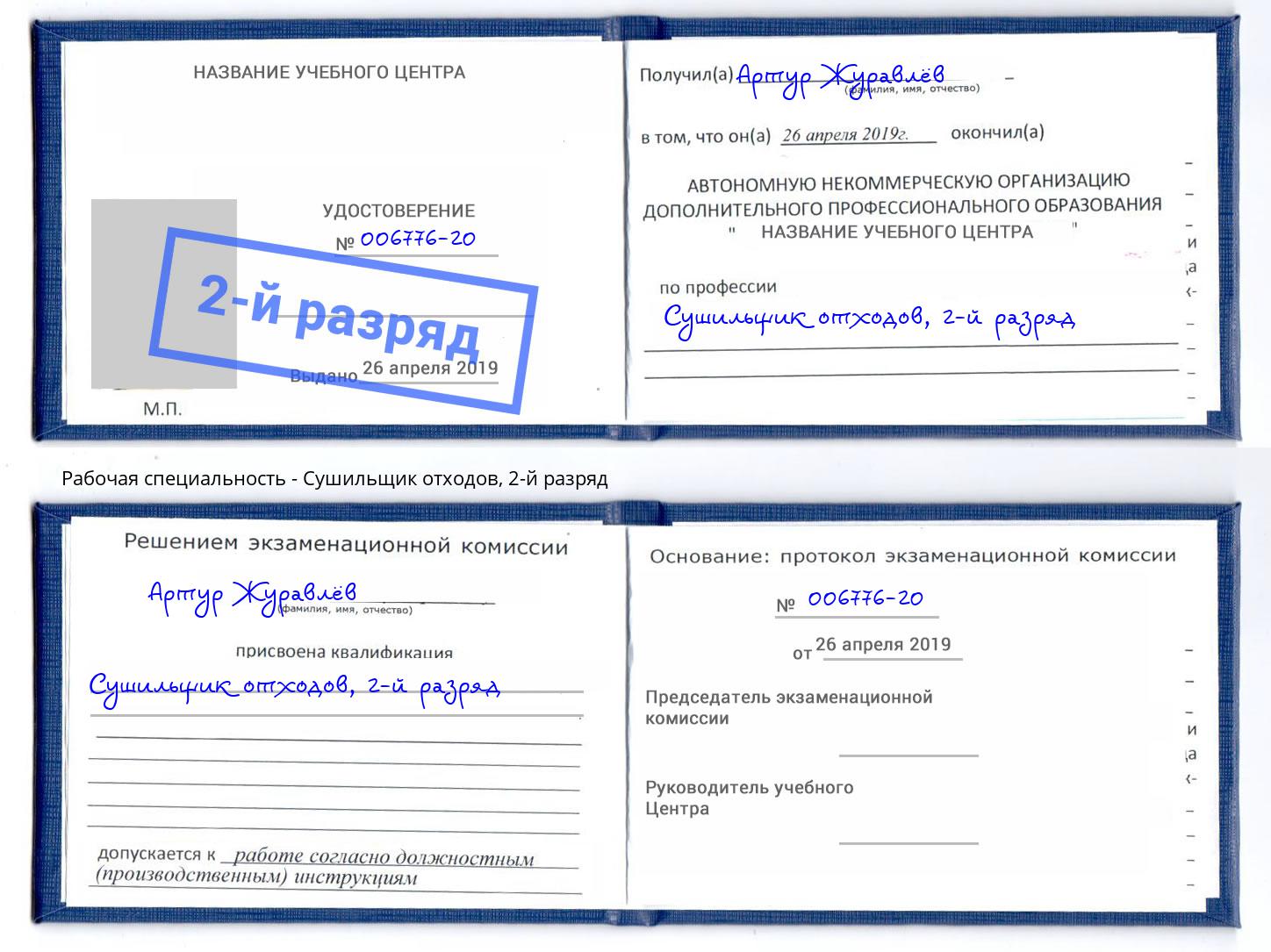 корочка 2-й разряд Сушильщик отходов Котовск