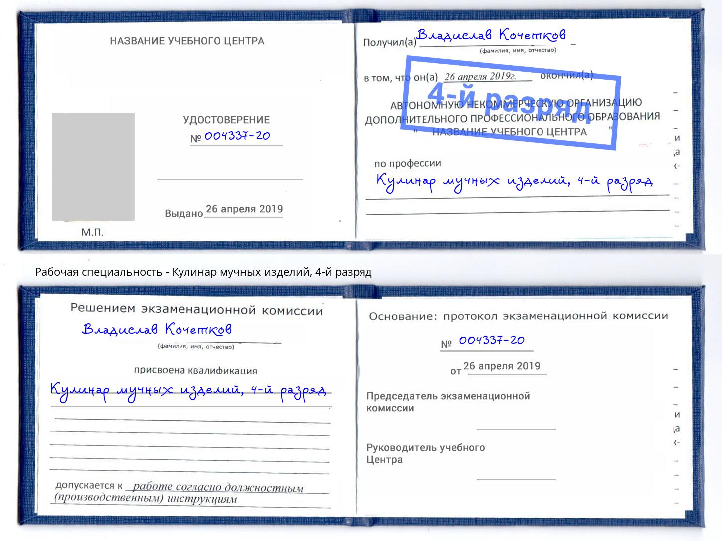 корочка 4-й разряд Кулинар мучных изделий Котовск