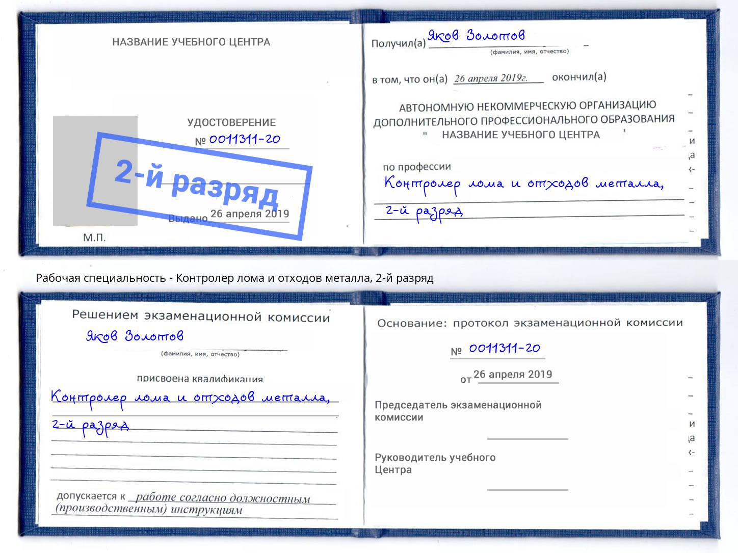 корочка 2-й разряд Контролер лома и отходов металла Котовск