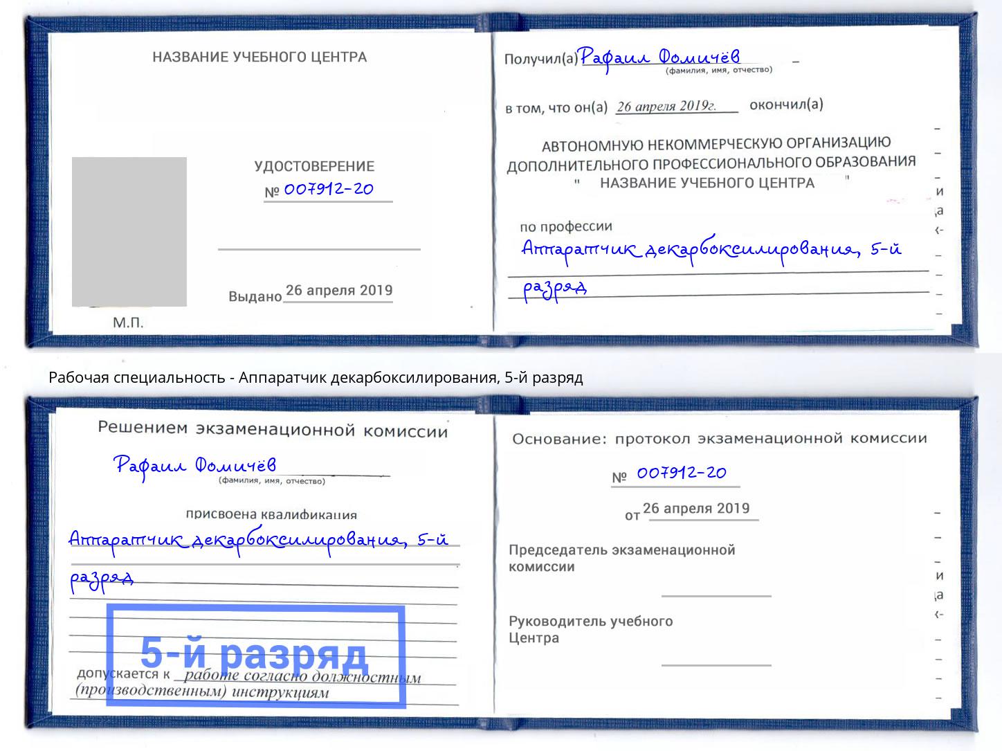 корочка 5-й разряд Аппаратчик декарбоксилирования Котовск