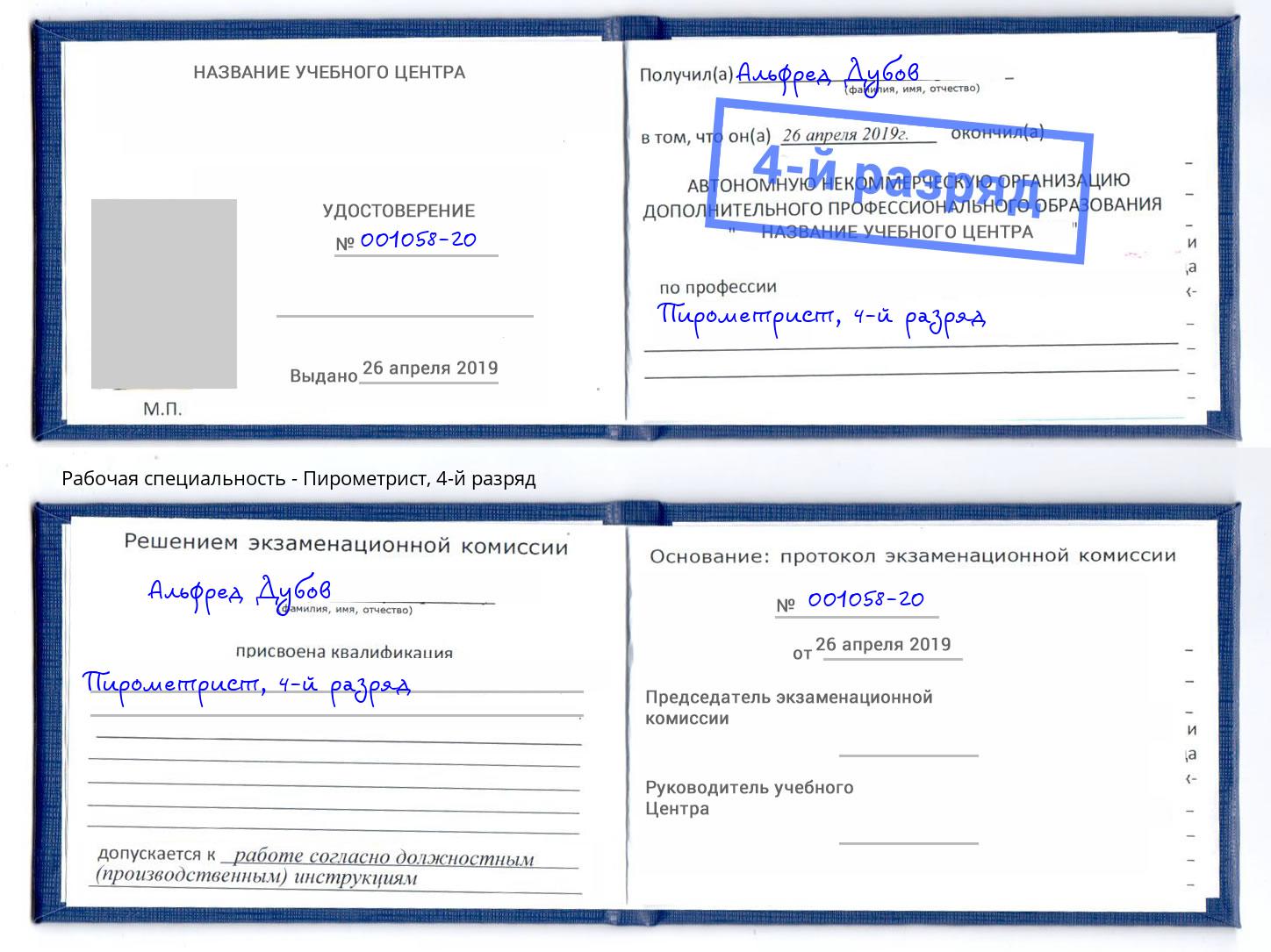 корочка 4-й разряд Пирометрист Котовск