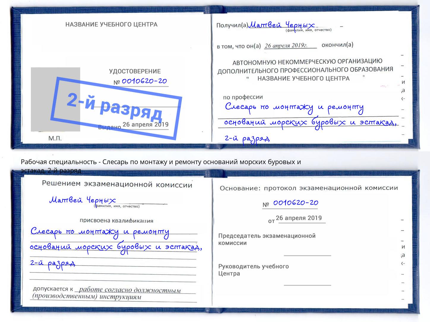 корочка 2-й разряд Слесарь по монтажу и ремонту оснований морских буровых и эстакад Котовск