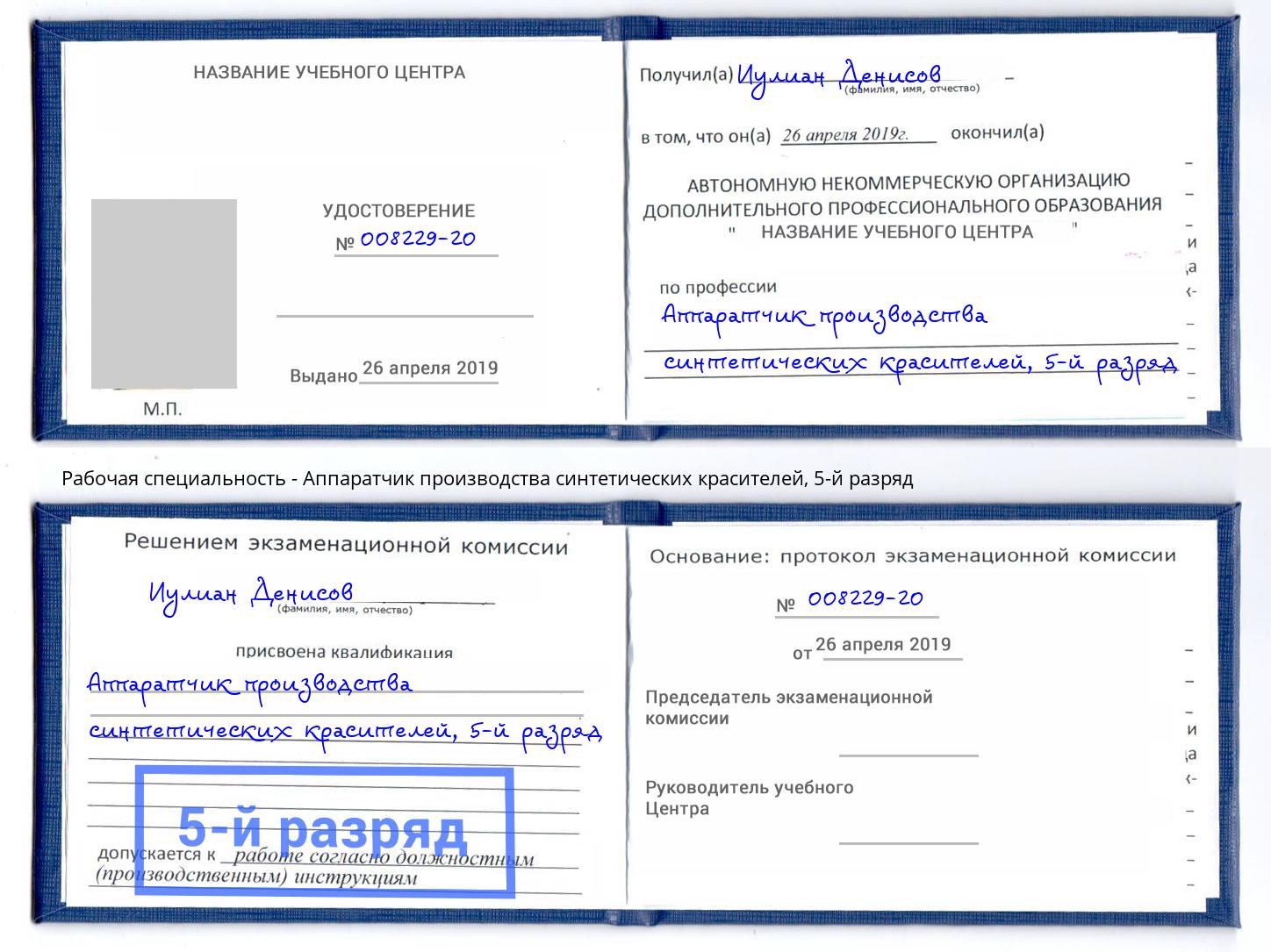 корочка 5-й разряд Аппаратчик производства синтетических красителей Котовск