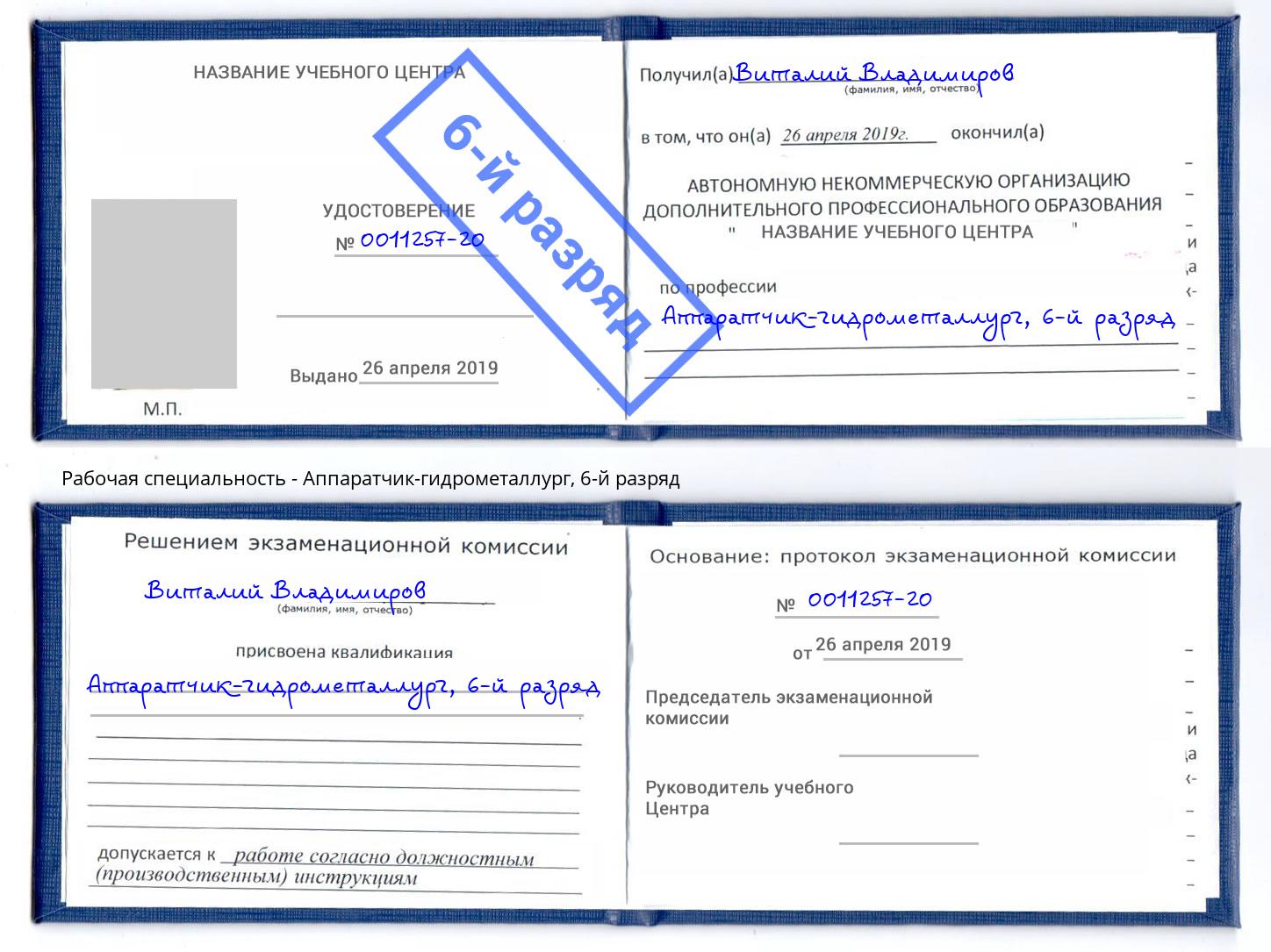 корочка 6-й разряд Аппаратчик-гидрометаллург Котовск