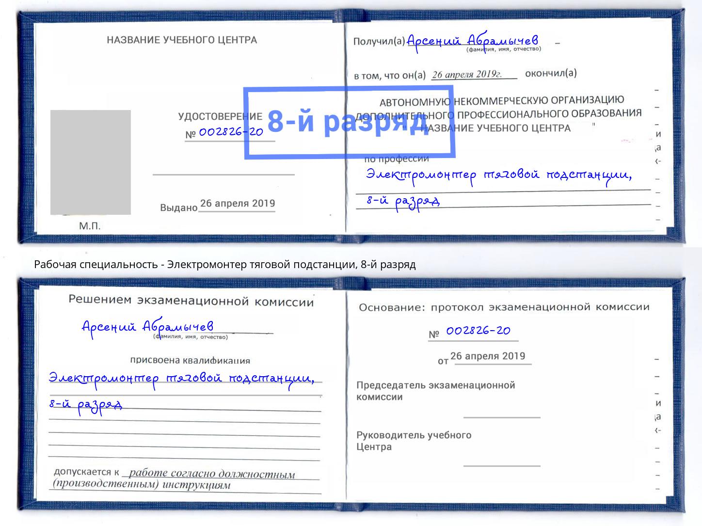 корочка 8-й разряд Электромонтер тяговой подстанции Котовск