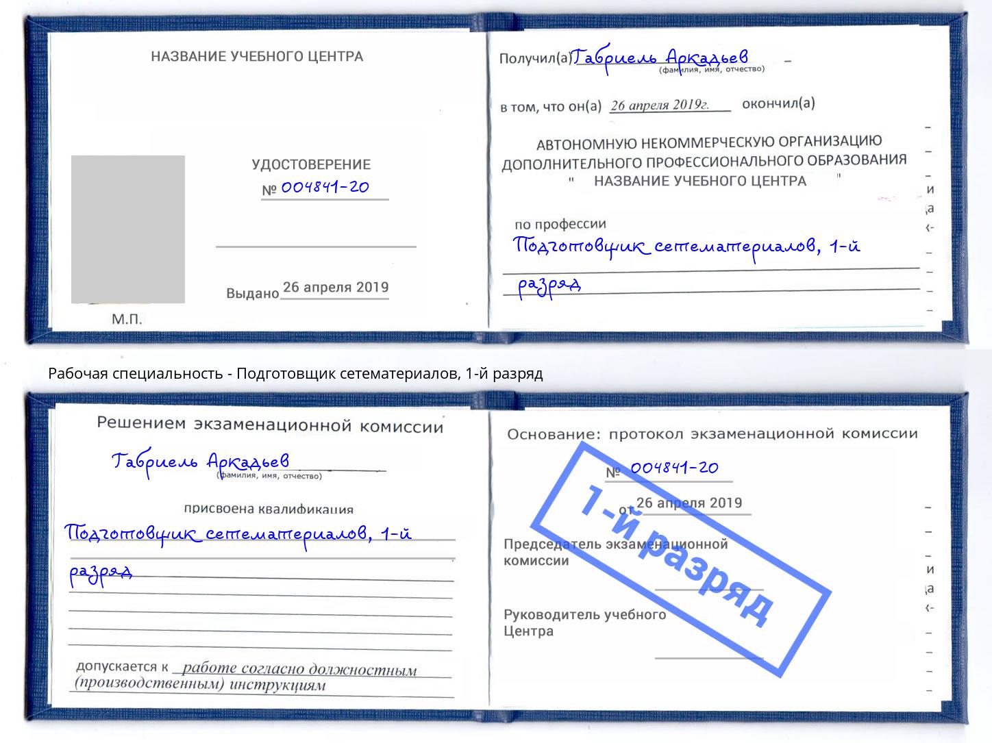 корочка 1-й разряд Подготовщик сетематериалов Котовск