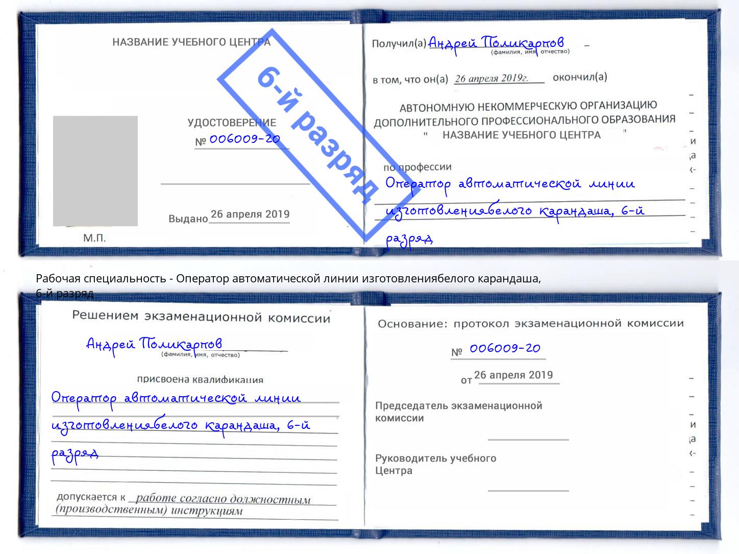 корочка 6-й разряд Оператор автоматической линии изготовлениябелого карандаша Котовск