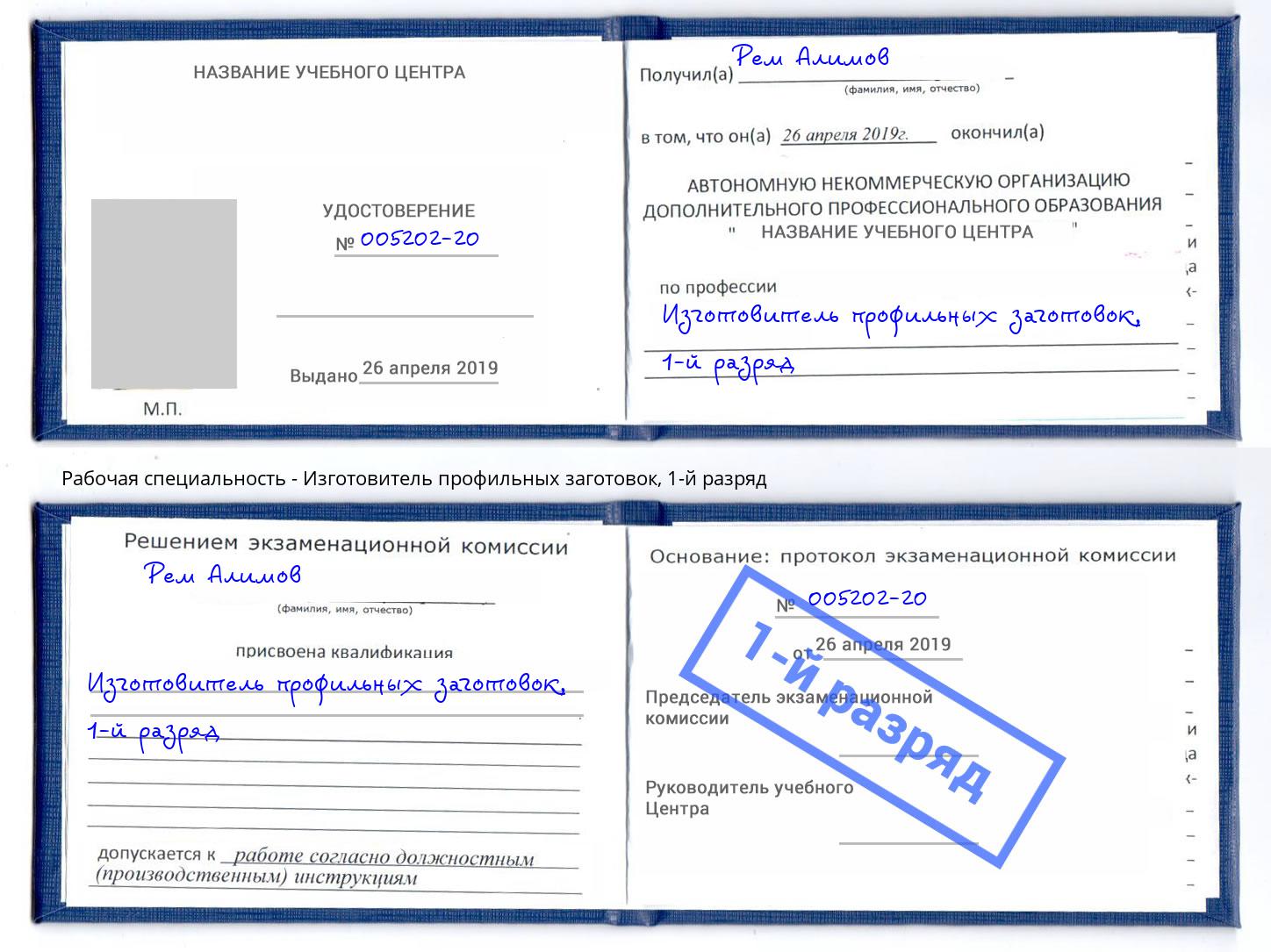 корочка 1-й разряд Изготовитель профильных заготовок Котовск