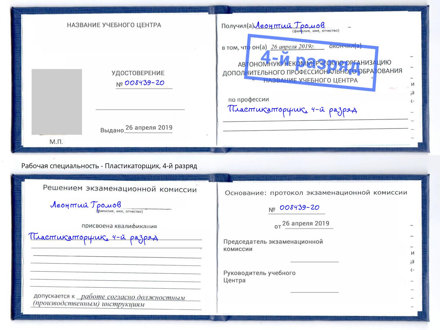 корочка 4-й разряд Пластикаторщик Котовск
