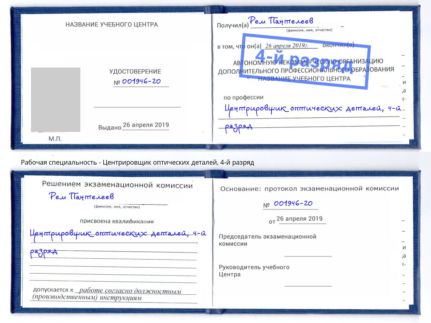 корочка 4-й разряд Центрировщик оптических деталей Котовск