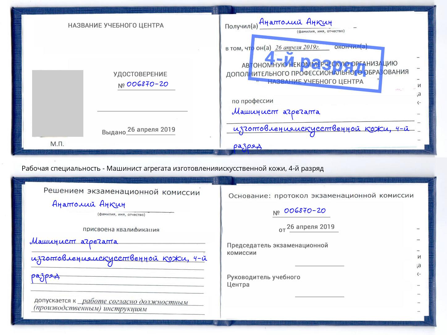 корочка 4-й разряд Машинист агрегата изготовленияискусственной кожи Котовск