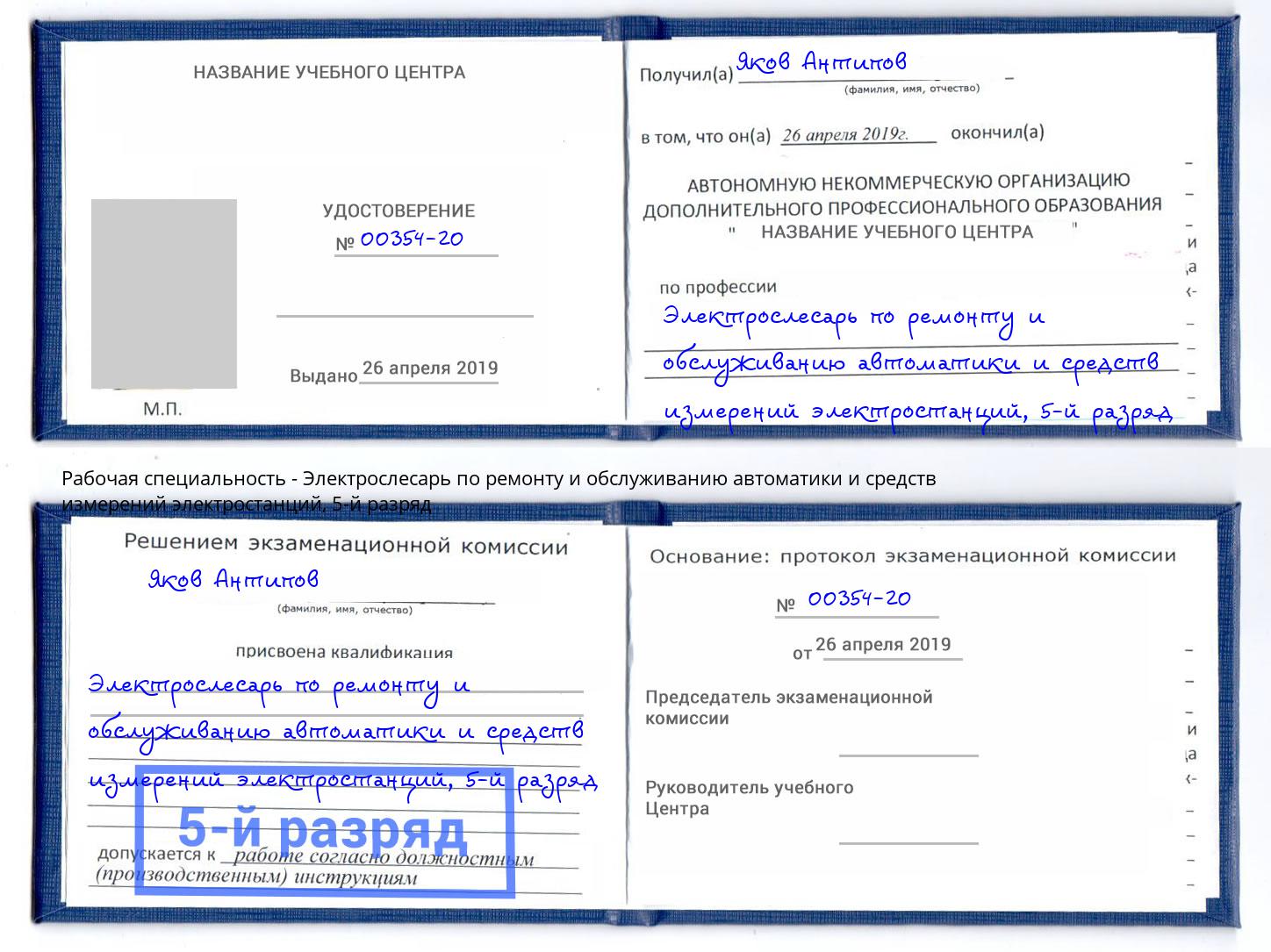 корочка 5-й разряд Электрослесарь по ремонту и обслуживанию автоматики и средств измерений электростанций Котовск