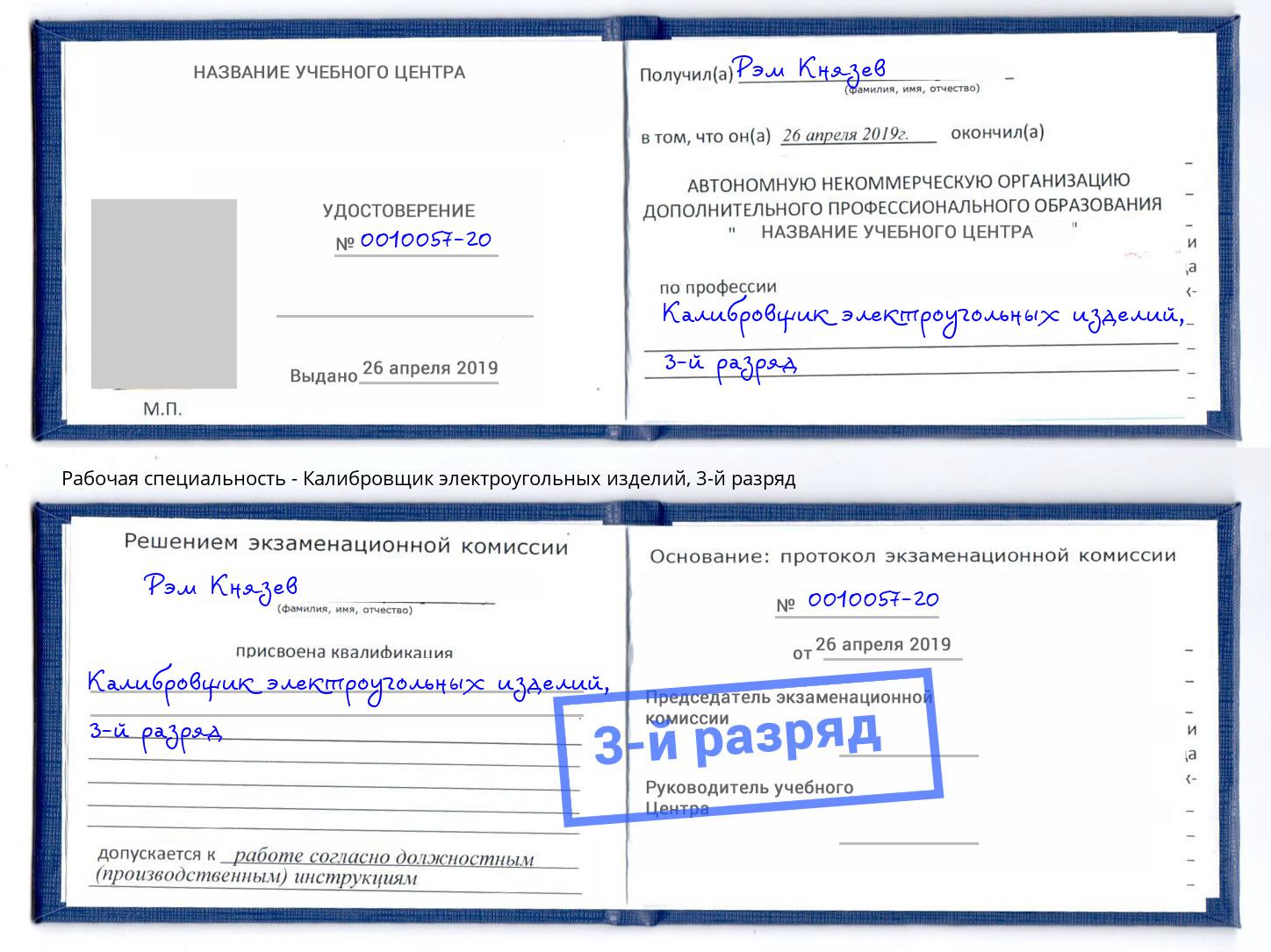 корочка 3-й разряд Калибровщик электроугольных изделий Котовск