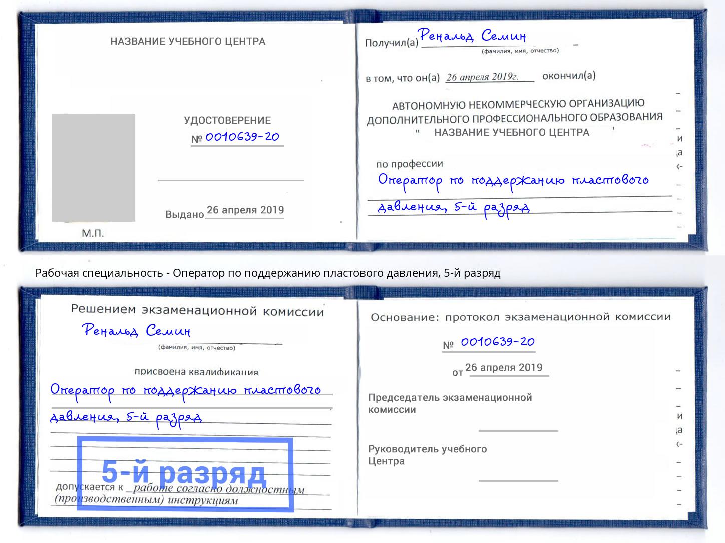 корочка 5-й разряд Оператор по поддержанию пластового давления Котовск