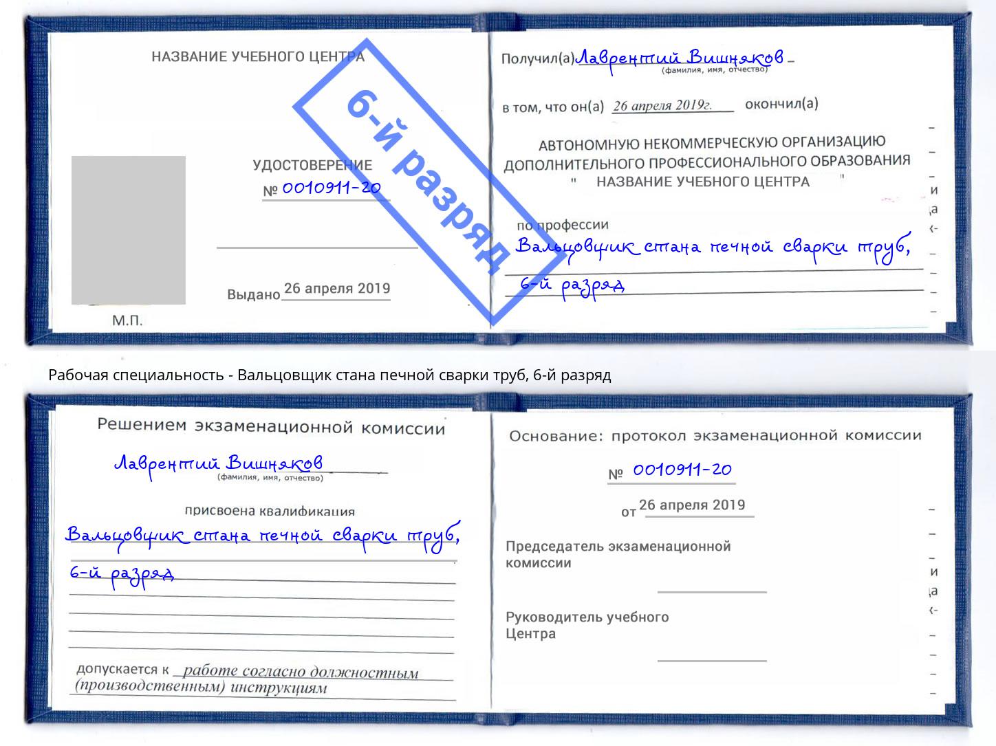 корочка 6-й разряд Вальцовщик стана печной сварки труб Котовск