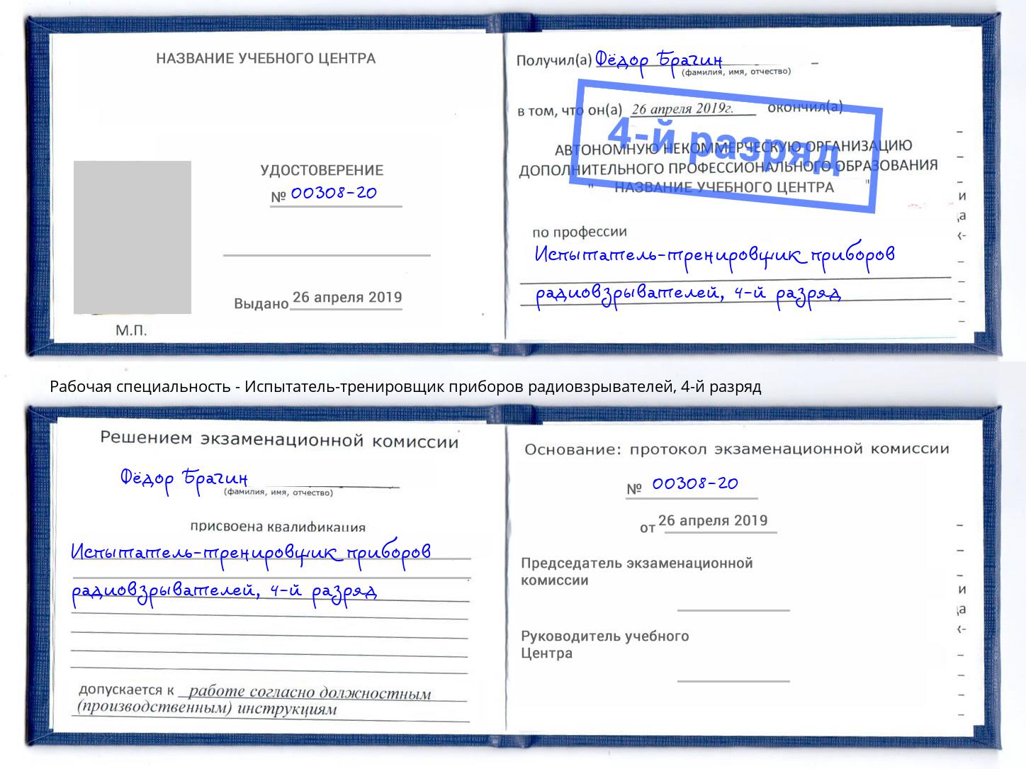 корочка 4-й разряд Испытатель-тренировщик приборов радиовзрывателей Котовск