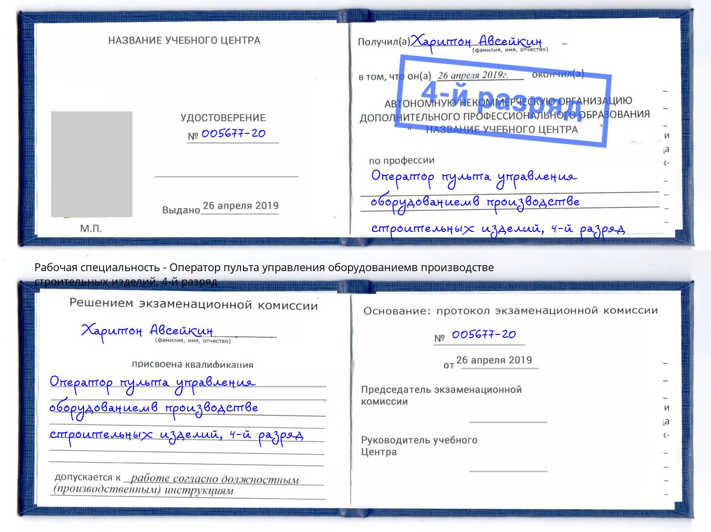 корочка 4-й разряд Оператор пульта управления оборудованиемв производстве строительных изделий Котовск