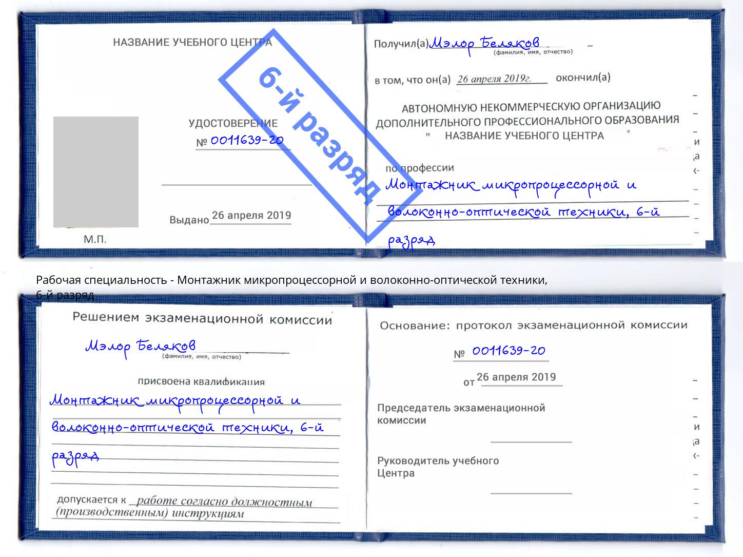 корочка 6-й разряд Монтажник микропроцессорной и волоконно-оптической техники Котовск