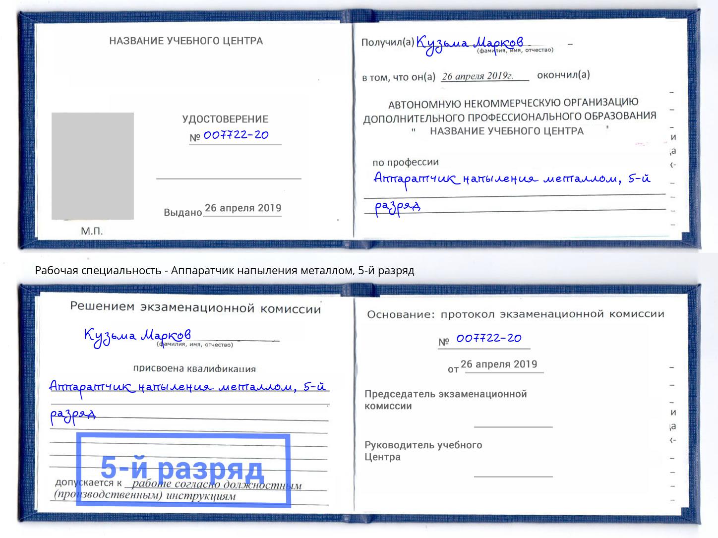 корочка 5-й разряд Аппаратчик напыления металлом Котовск