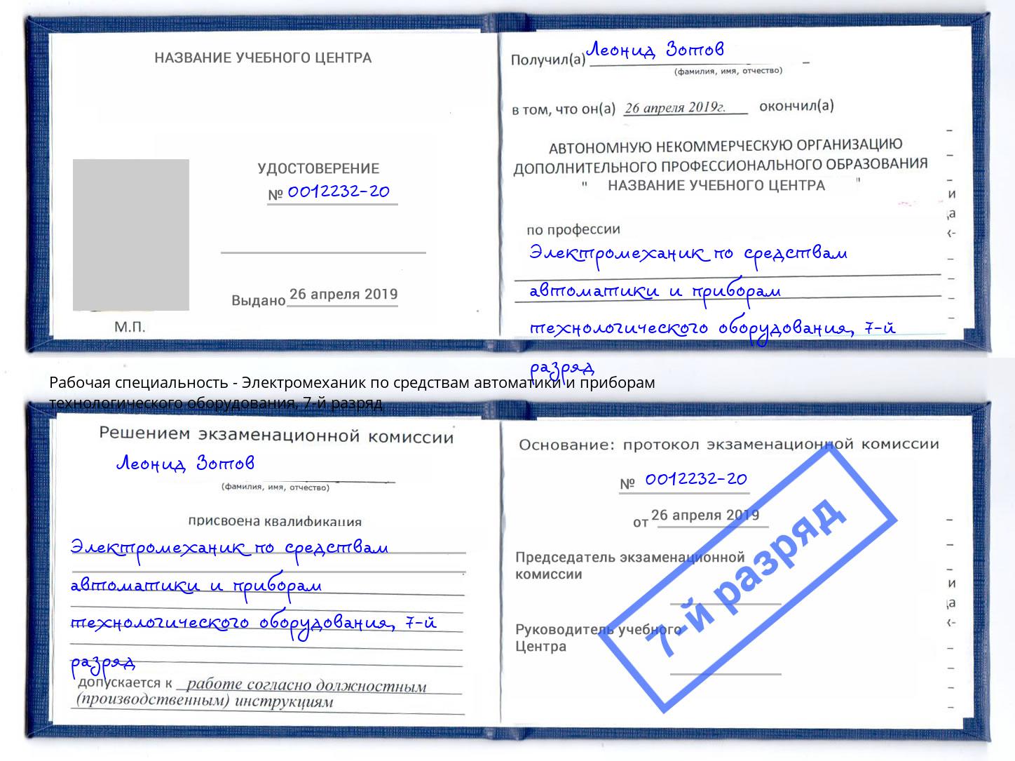 корочка 7-й разряд Электромеханик по средствам автоматики и приборам технологического оборудования Котовск