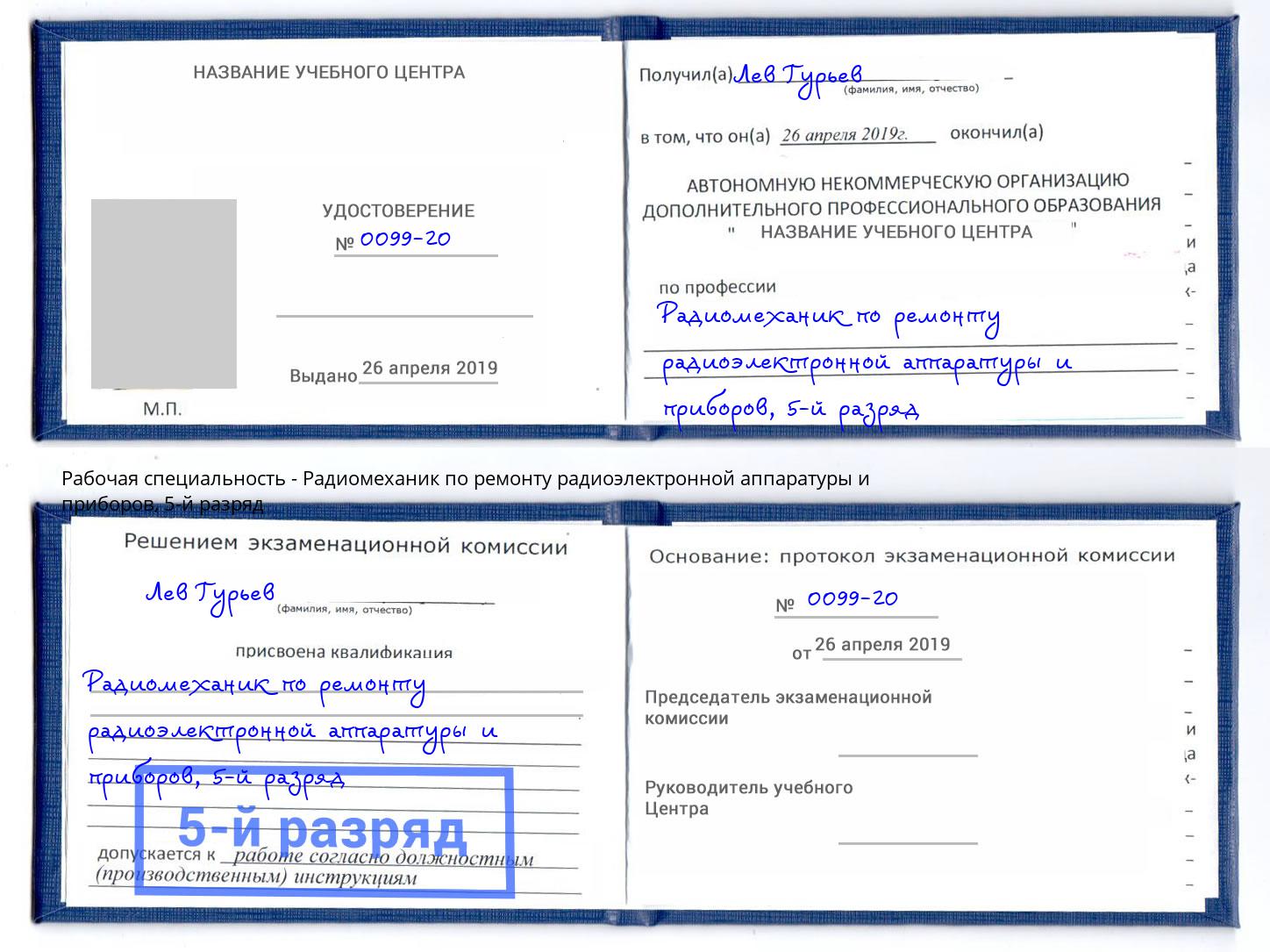 корочка 5-й разряд Радиомеханик по ремонту радиоэлектронной аппаратуры и приборов Котовск