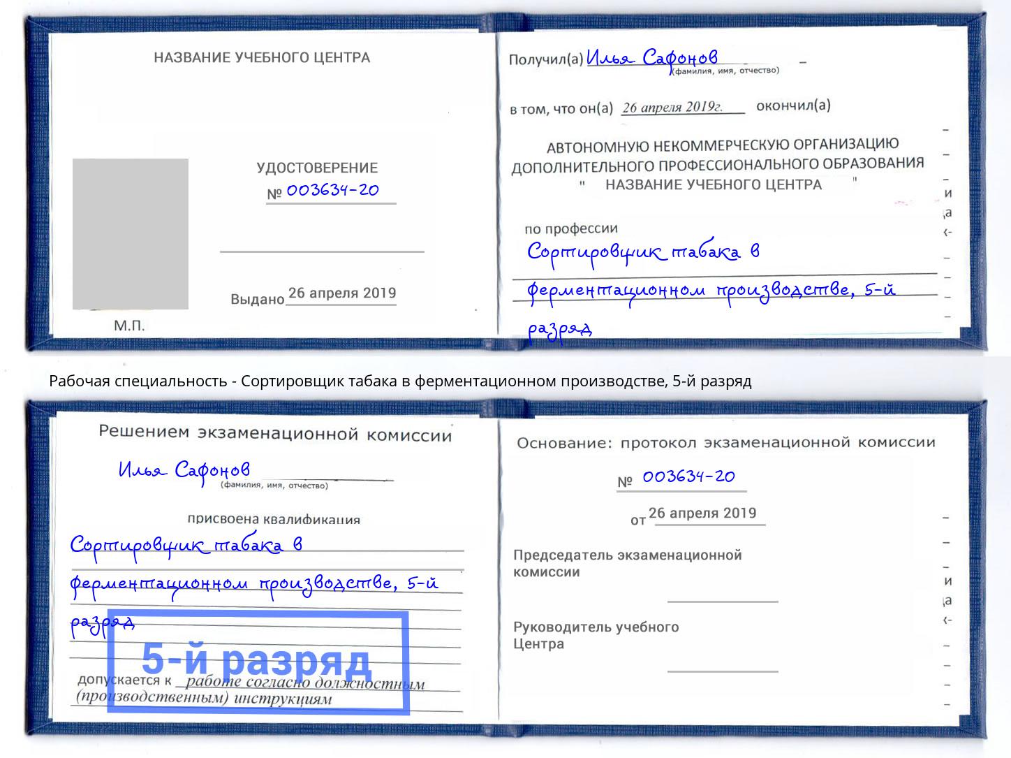 корочка 5-й разряд Сортировщик табака в ферментационном производстве Котовск