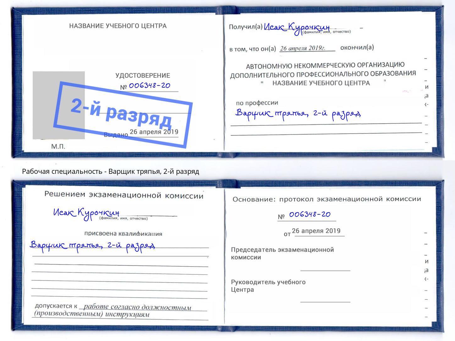 корочка 2-й разряд Варщик тряпья Котовск