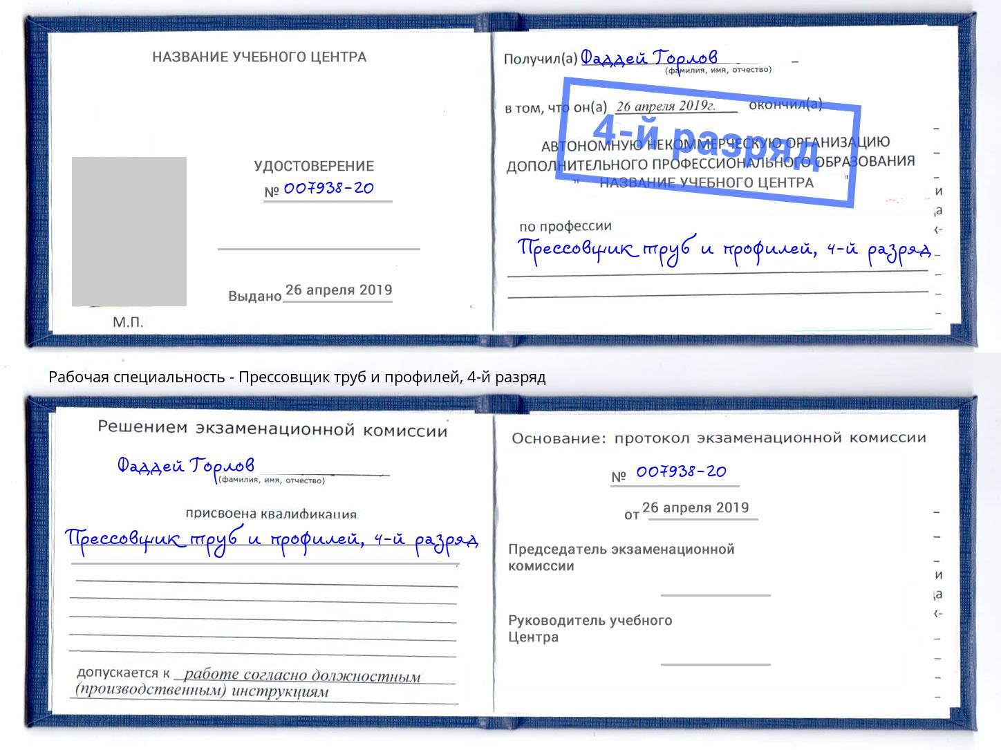 корочка 4-й разряд Прессовщик труб и профилей Котовск