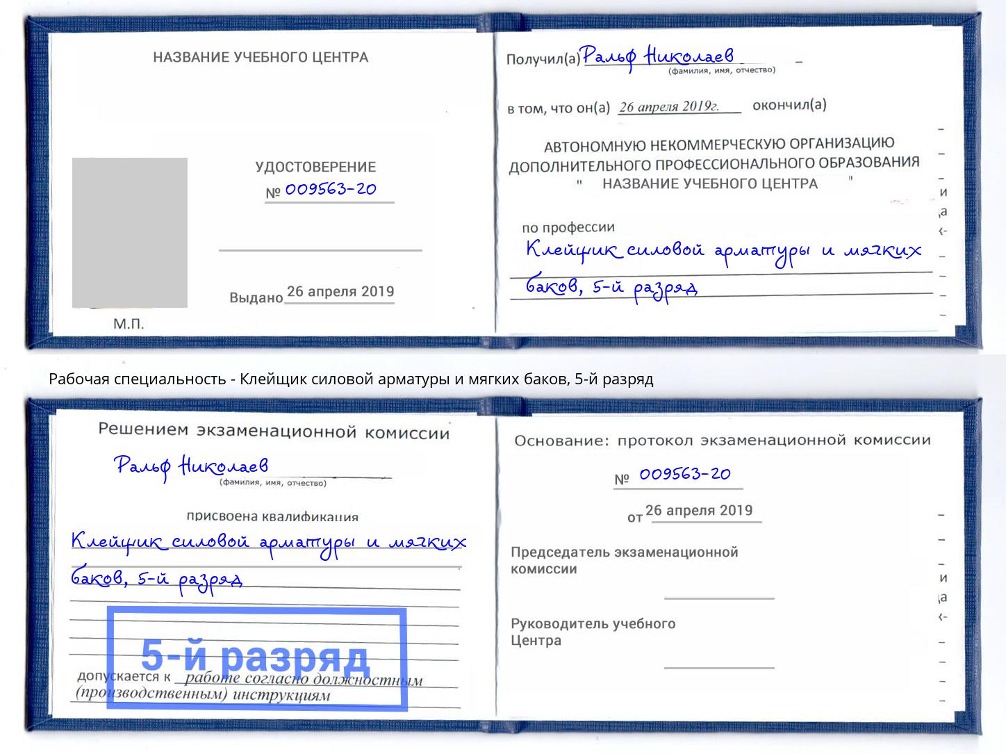 корочка 5-й разряд Клейщик силовой арматуры и мягких баков Котовск
