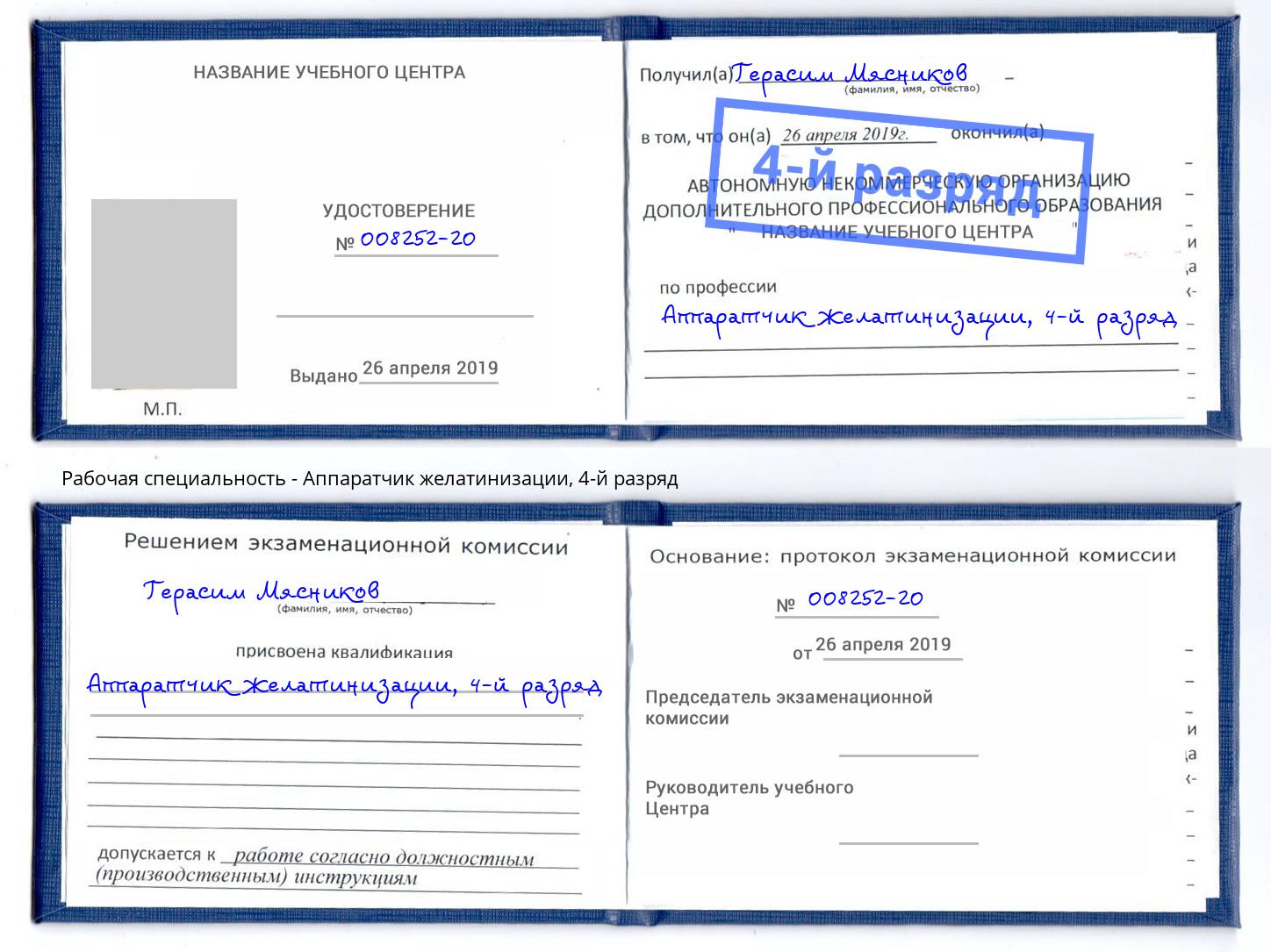 корочка 4-й разряд Аппаратчик желатинизации Котовск