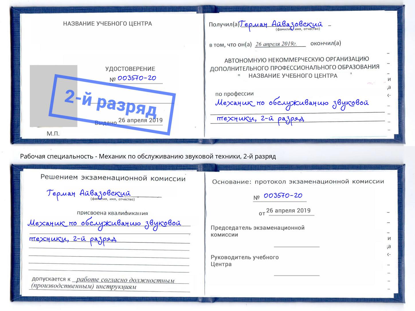 корочка 2-й разряд Механик по обслуживанию звуковой техники Котовск