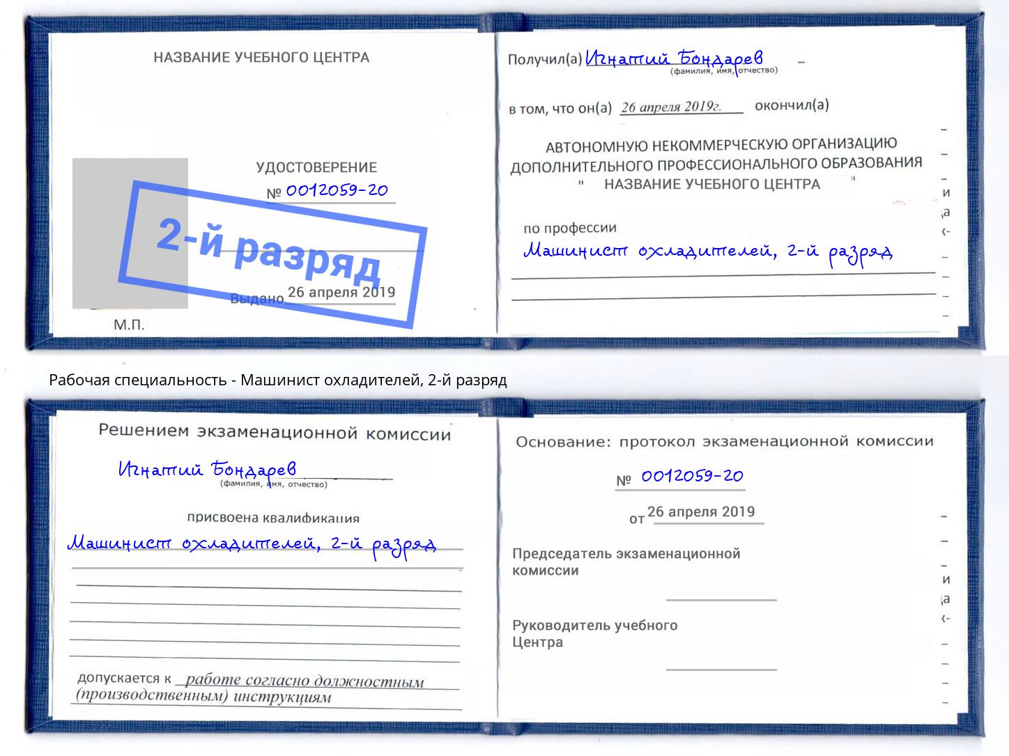 корочка 2-й разряд Машинист охладителей Котовск